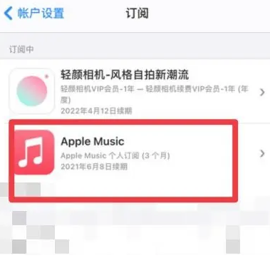 雷鸣镇apple维修店分享Apple Music怎么取消自动收费 