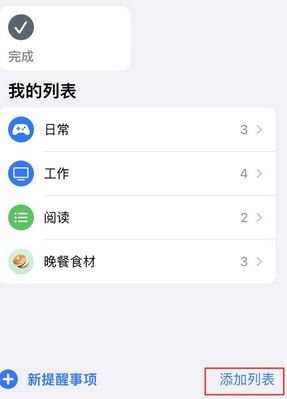 雷鸣镇苹果14维修店分享iPhone14如何设置主屏幕显示多个不同类型提醒事项 