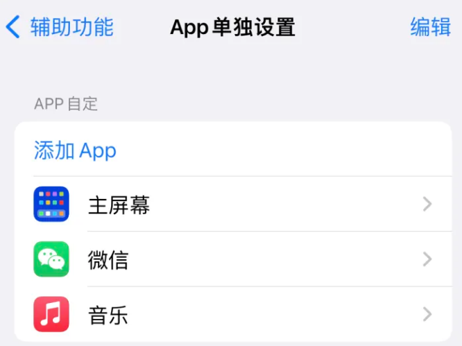 雷鸣镇苹果14服务点分享iPhone14如何单独设置App 