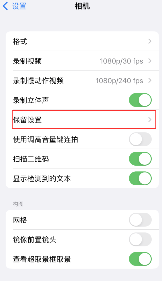 雷鸣镇苹果14维修分享如何在iPhone 14 机型中保留拍照设置 