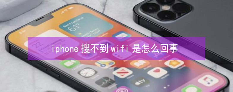 雷鸣镇苹果13维修分享iPhone13搜索不到wifi怎么办 